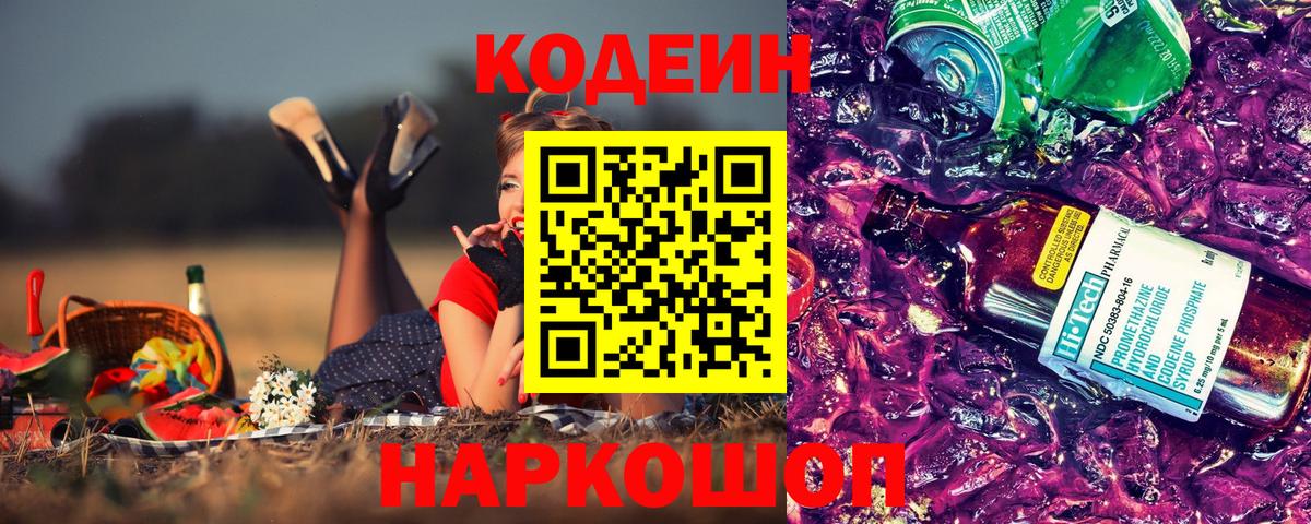 Кодеиновый сироп Lean Purple Drank Кострома